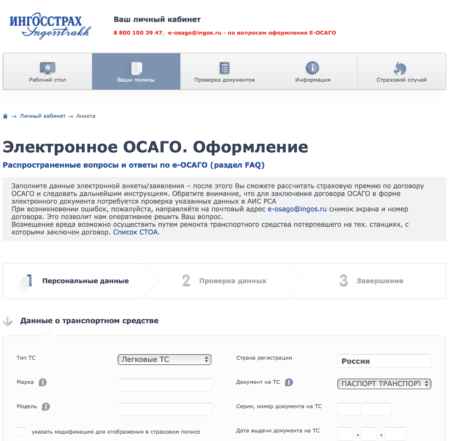 Оформление ОСАГО на официальном сайте Ингосстрах www.ingos.ru