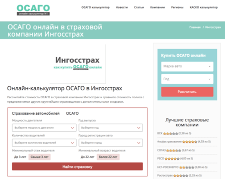 ОСАГО онлайн в Ингосстах на osago-online-kalkulyator.ru