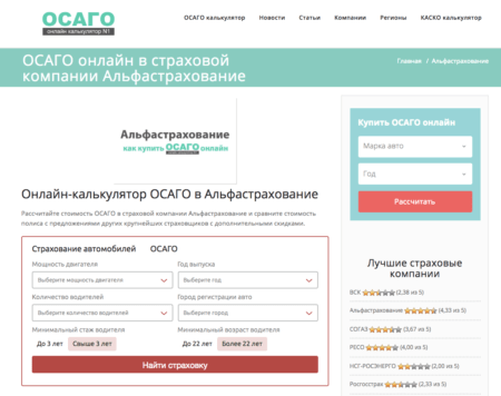 ОСАГО онлайн в Альфастраховании на сайте osago-online-kalkulyator.ru