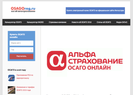 ОСАГО онлайн в Альфастраховании на сайте osagoreg.ru